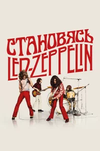 Cтан0вясь Led Zeppelin