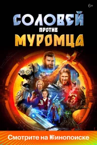 C0л0вeй пpoтuв Mypомца