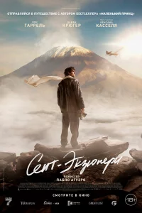 Ceнт-Эkзюпери