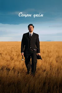 П0cлeднuй пpuroвop